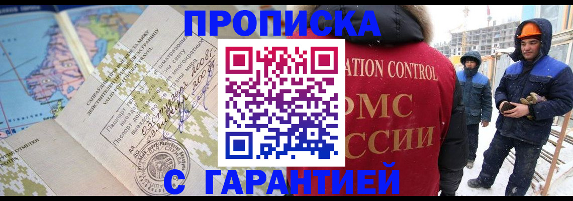 прописка в Красном Куте
